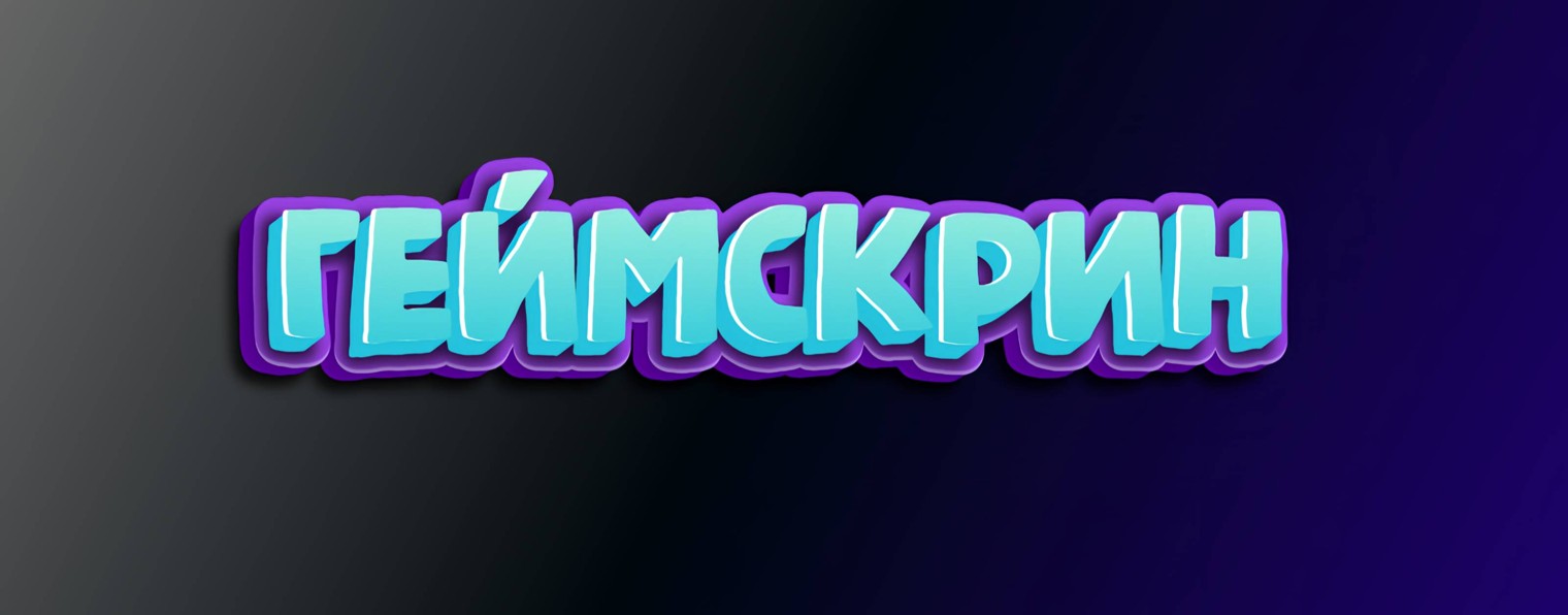 ГЕЙМСКРИН