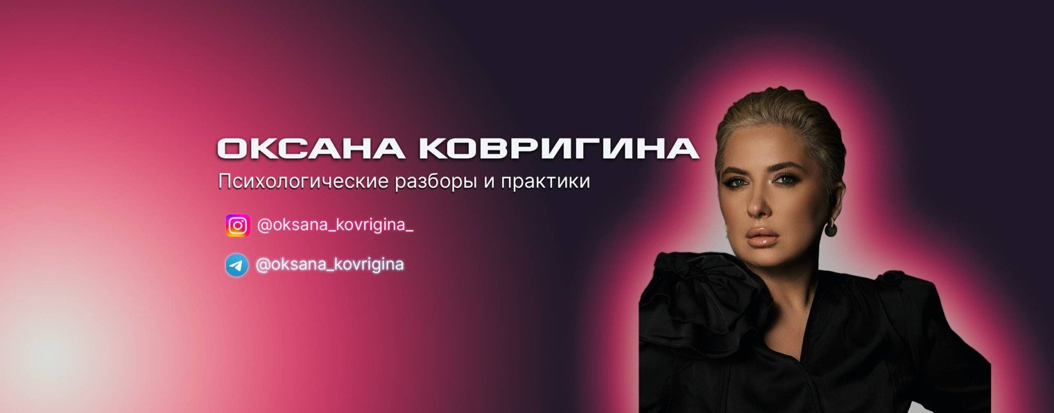 Оксана Ковригина