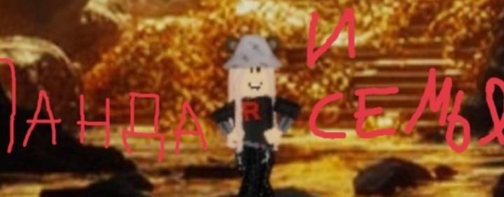 Пандерина ROBLOX И СЕМЬЯ ИНТЕРЕСНЫЙ КОНТЕНТ