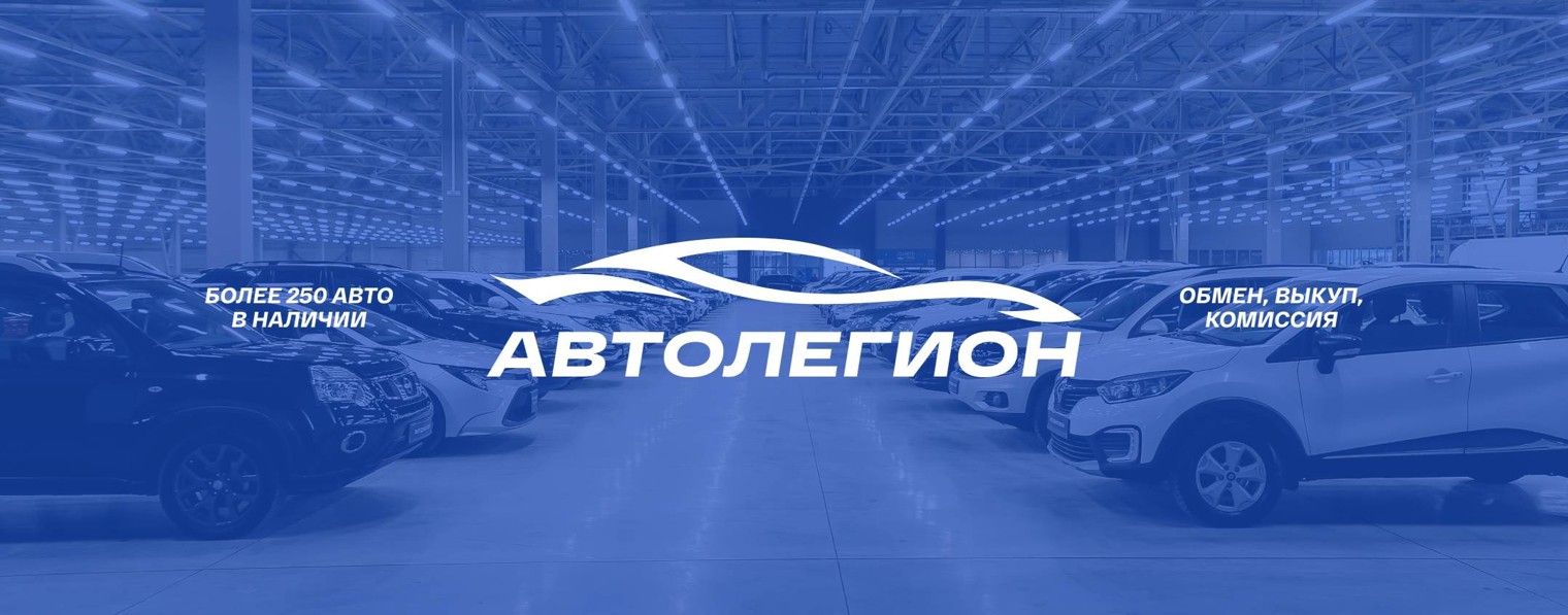Автолегион
