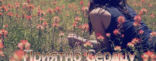 Приятно Сердцу