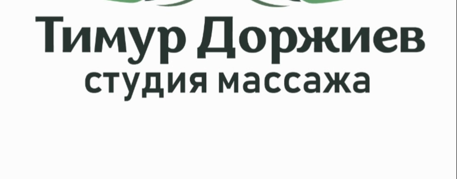 Студия массажа Тимура Доржиева