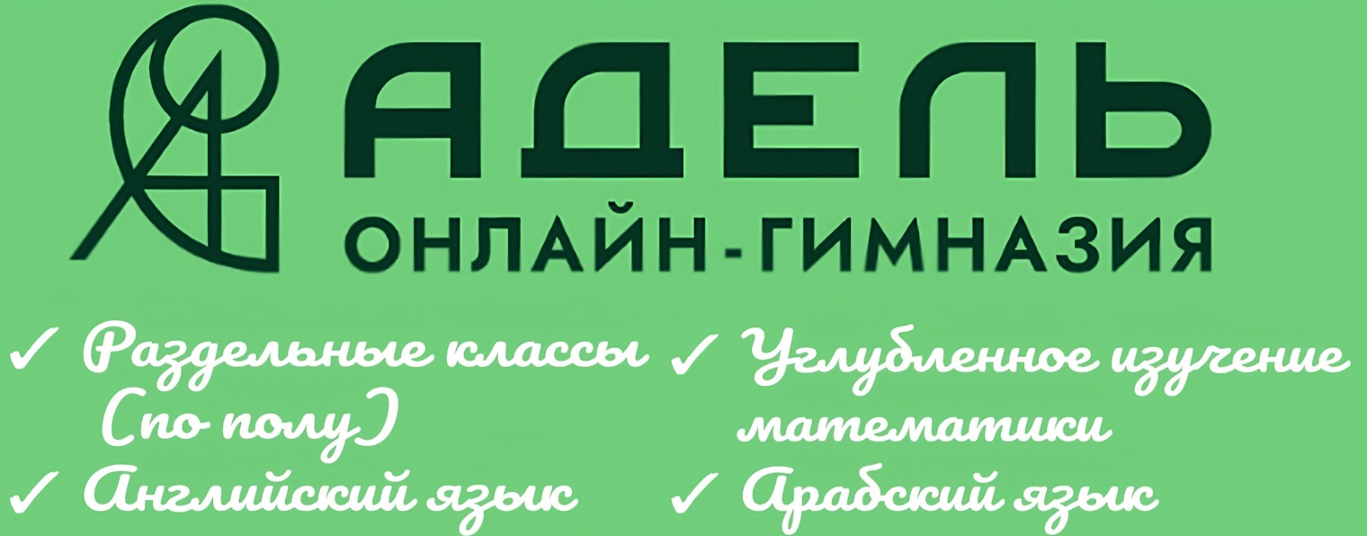 Онлайн-гимназия Адель