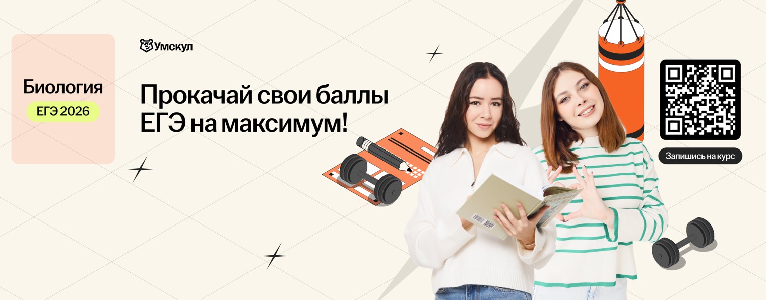 Биология ЕГЭ 2026 Умскул