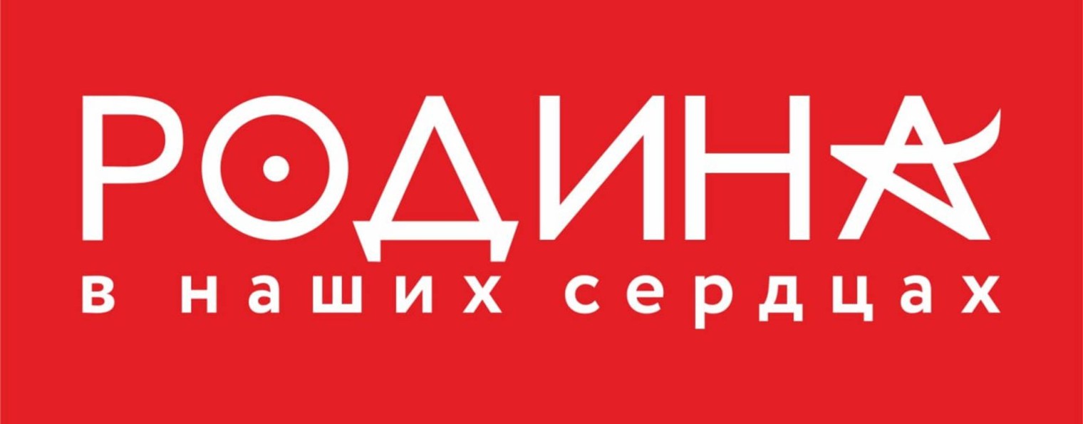 Родина в наших сердцах