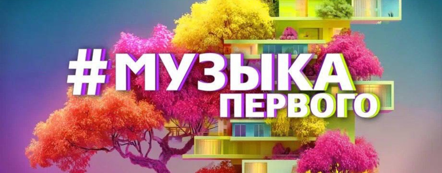 Музыка Первого