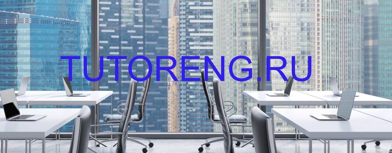 Личный сайт Tutoreng.ru, т.89102436382