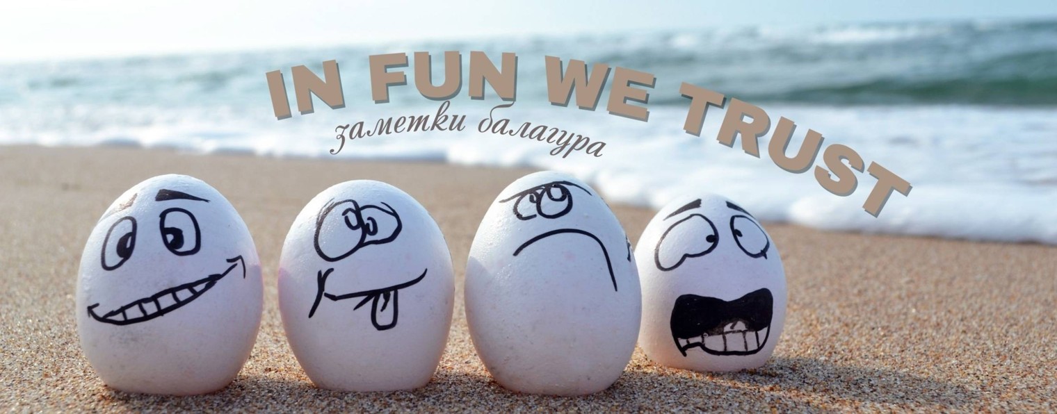 Заметки Балагура
