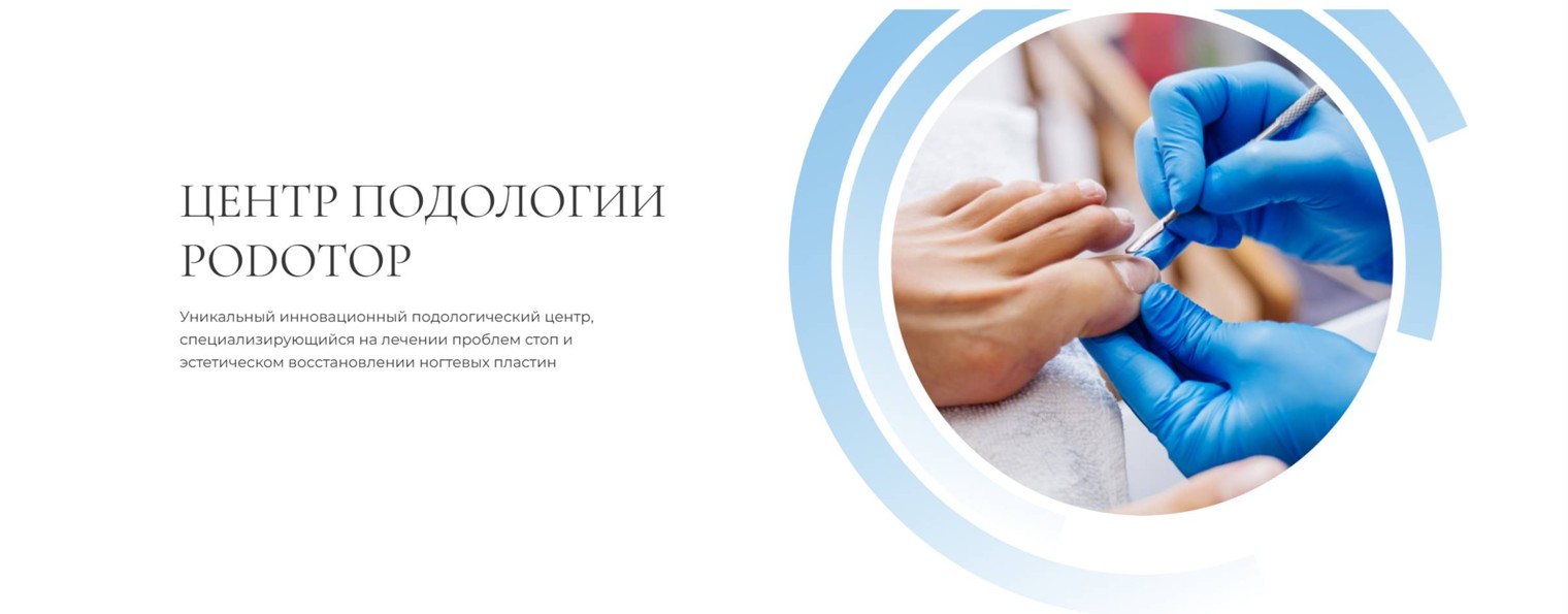 Центр Подологии PODOTOP