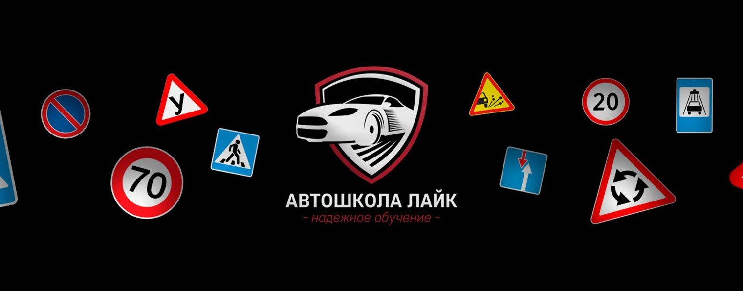 Автошкола "ЛАЙК" Пермь