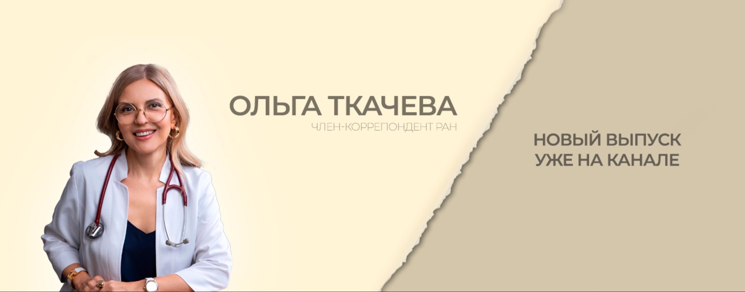 Профессор Ольга Ткачева