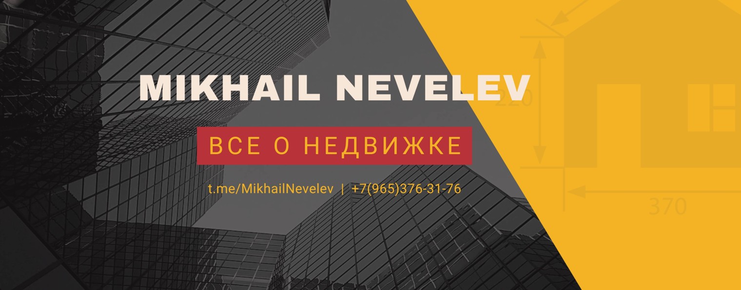 Михаил Невелев - все про недвижимость.
