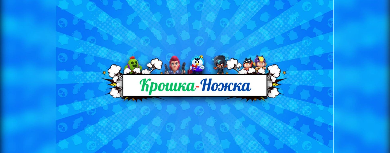 Крошка - Ножка