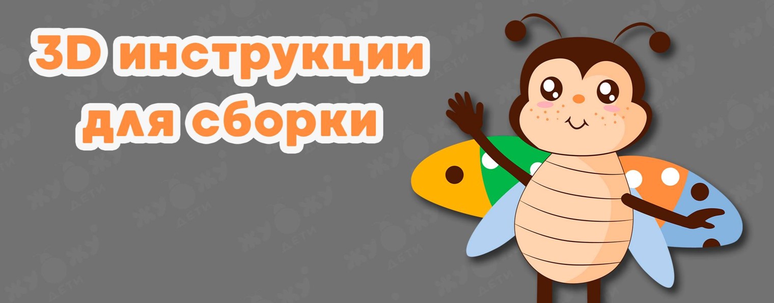 "ЖУ-ЖУ Дети" инструкции