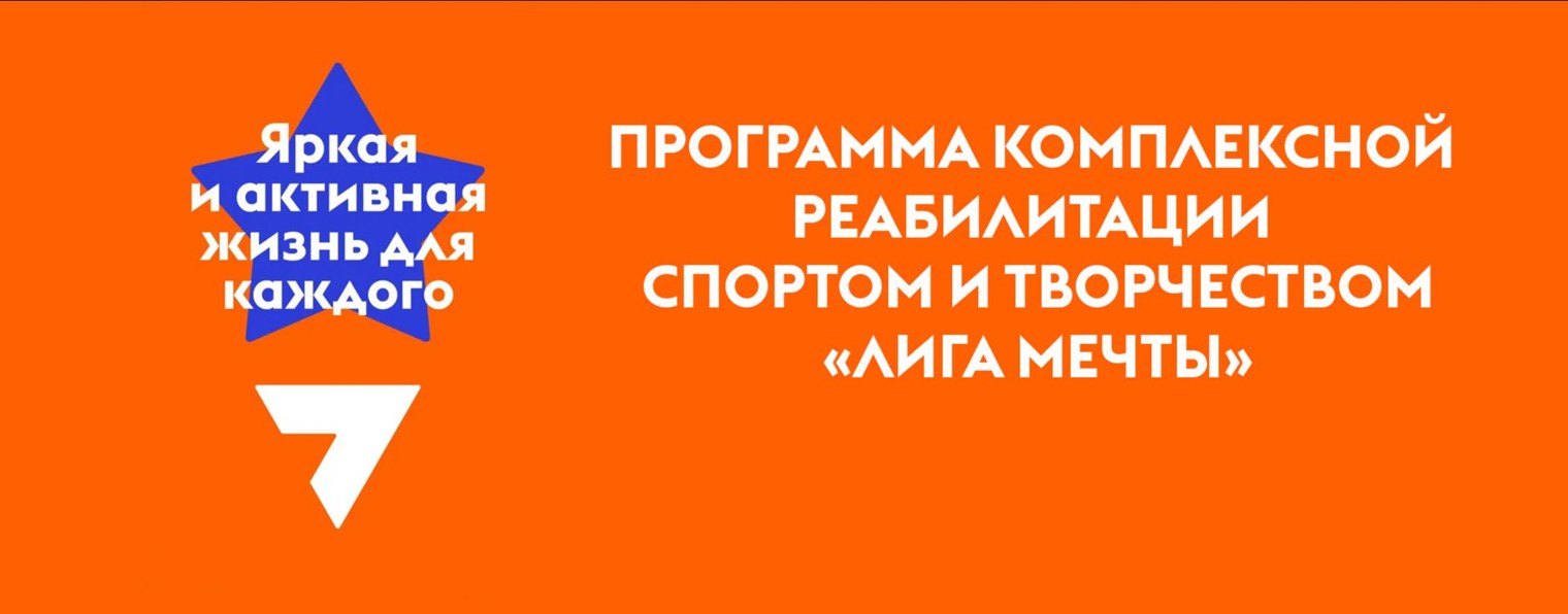 Лига Мечты
