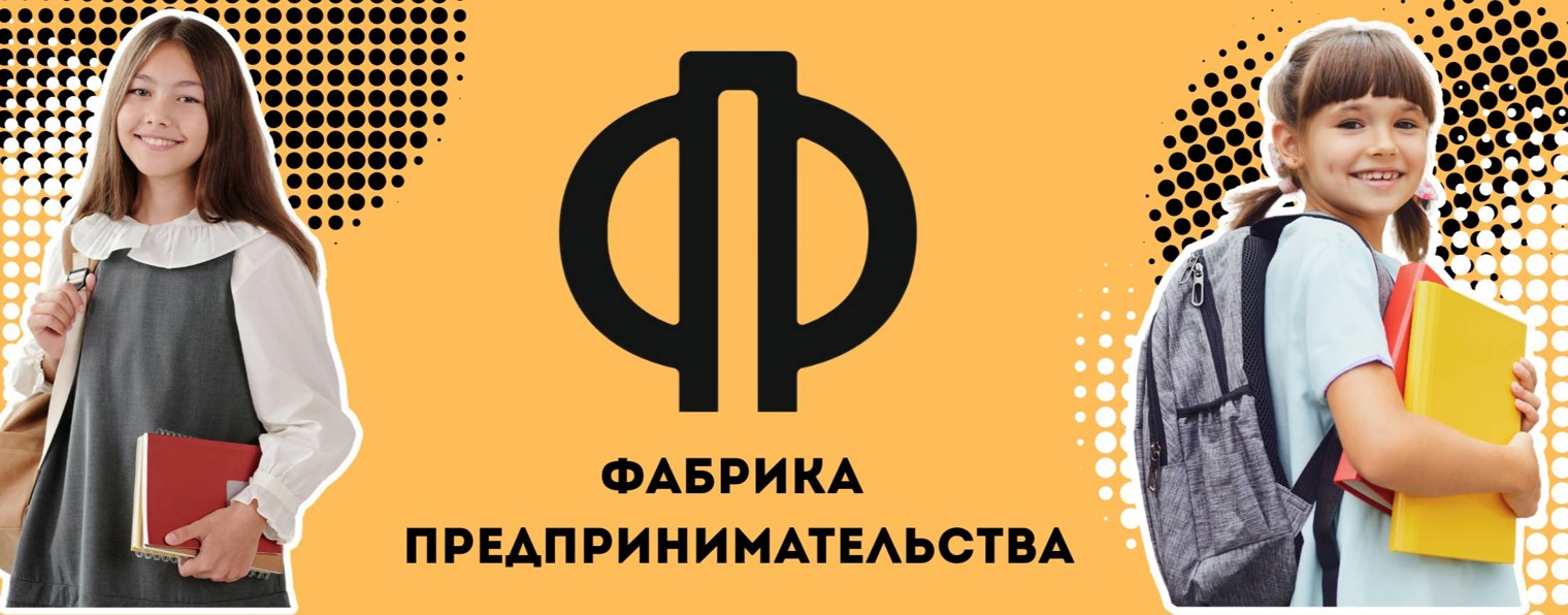 Fabrika Predprinimatelstva
