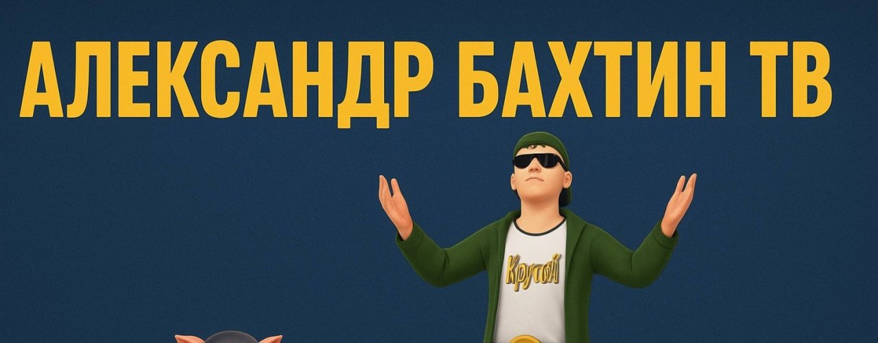 Александр Бахтин ТВ