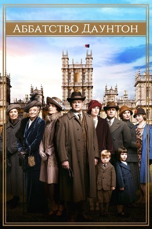 Сериал Аббатство Даунтон  / Downton Abbey Сериал Аббатство Даунтон  / Downton Abbey