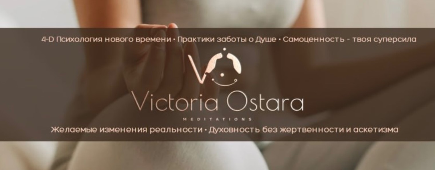 Виктория Остара