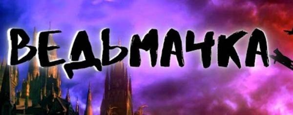 ВЕДЬМАЧКА ТАРО