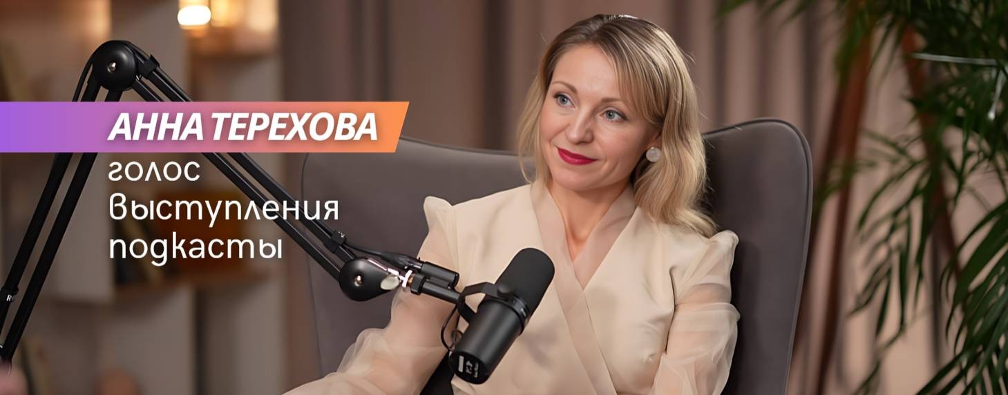Анна Терехова | Про голос, через жизнь!
