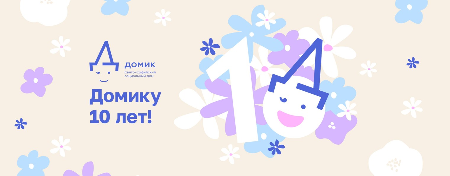 Свято-Софийский социальный дом