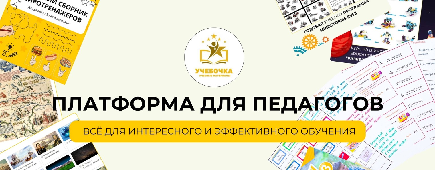 Учебочка.рф | Платформа для педагогов