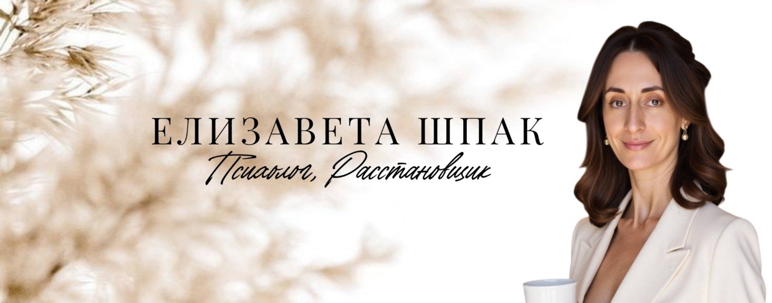 Психология и системные расстановки с Лизой Шпак