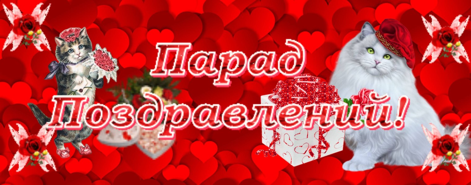 Парад Поздравлений!
