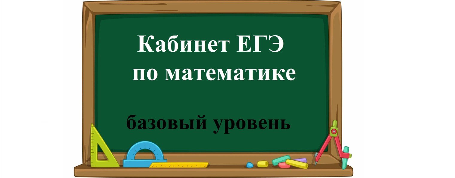 Кабинет ЕГЭ по математике
