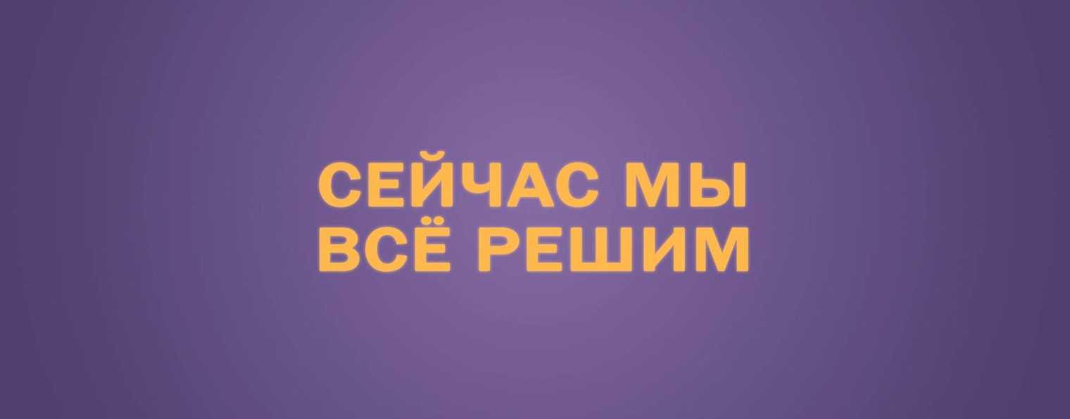 сейчас мы всё решим