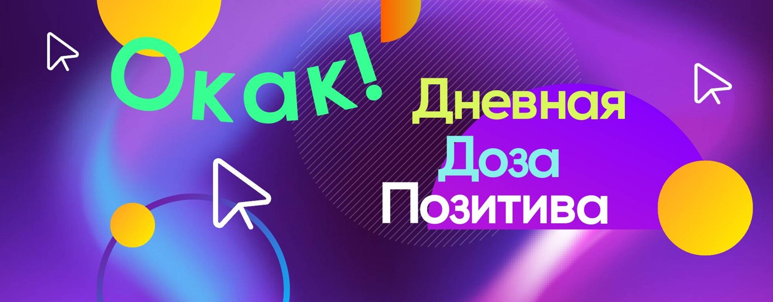 Окак! Дневная доза позитива!