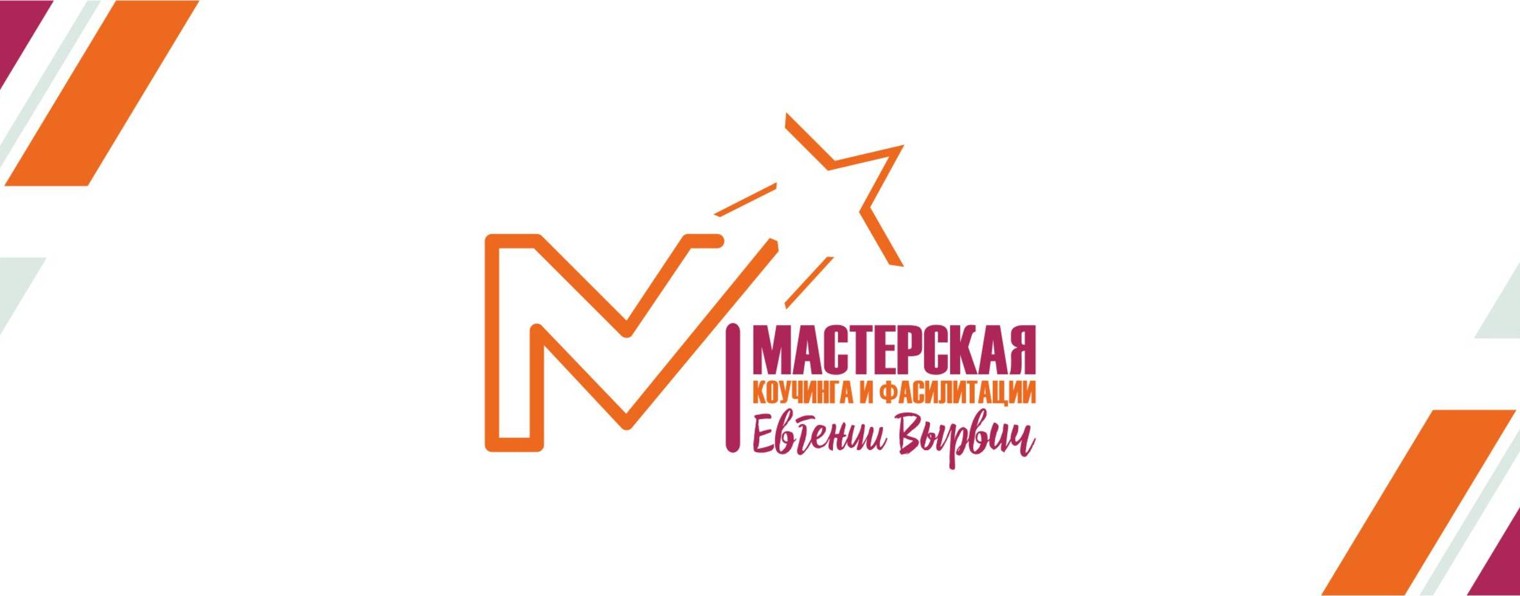 Мастерская коучинга и фасилитации Евгении Вырвич
