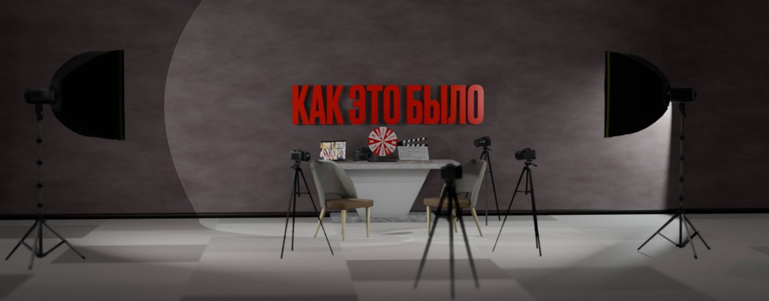 Как это было? Подкаст-шоу