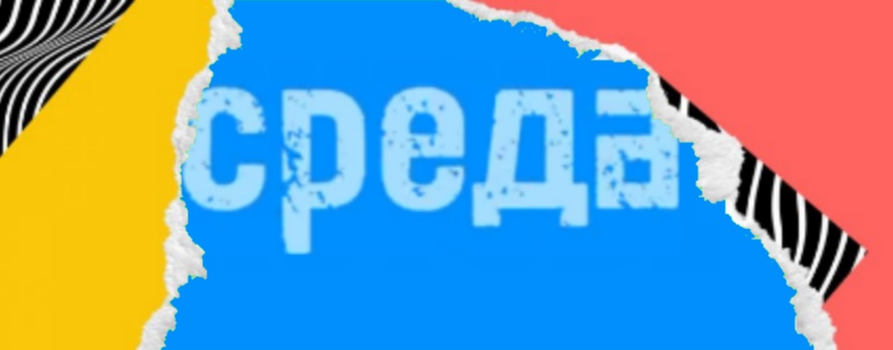 Телеканал "Среда"