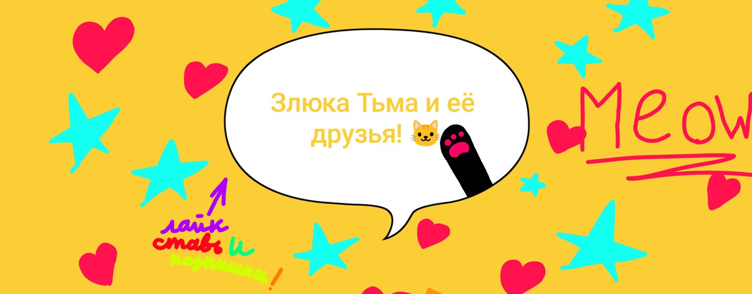 Злюка Тьма и еë друзья🐱