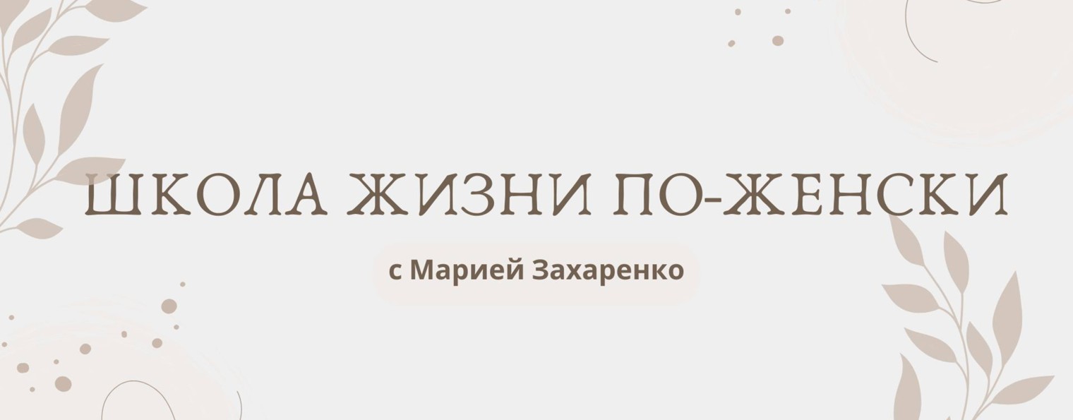 Мария Захаренко | ШКОЛА ЖИЗНИ ПО-ЖЕНСКИ