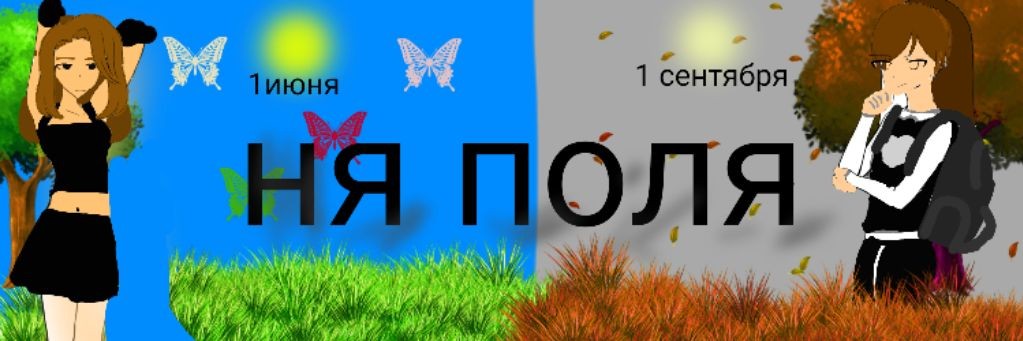Ня поля
