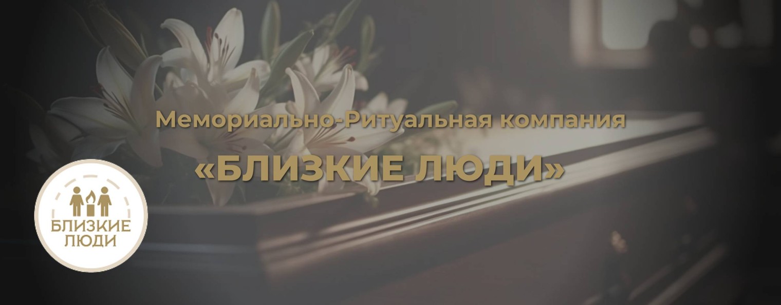 Мемориально-Ритуальная компания «БЛИЗКИЕ ЛЮДИ»