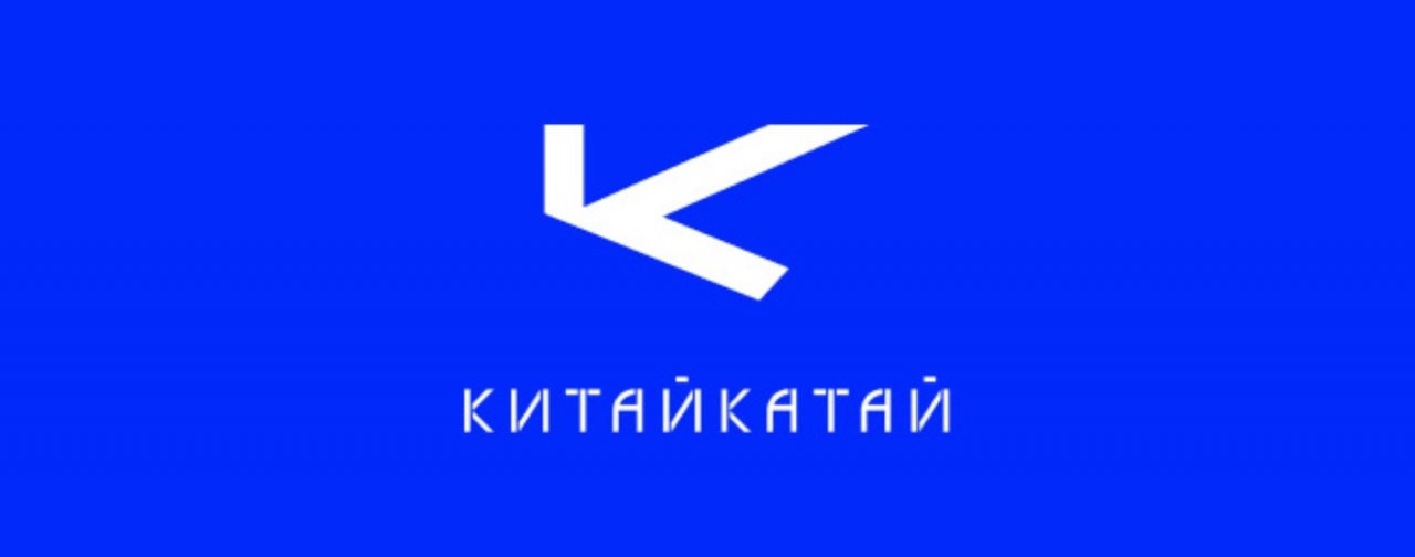 КИТАЙКАТАЙ