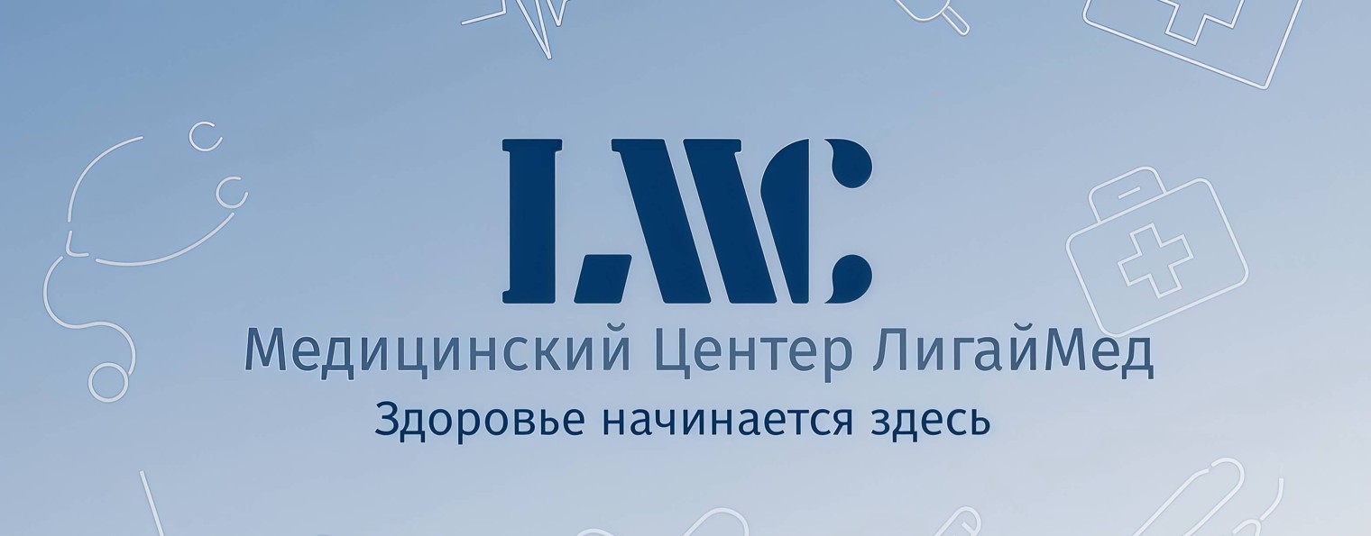 ЛигайМед