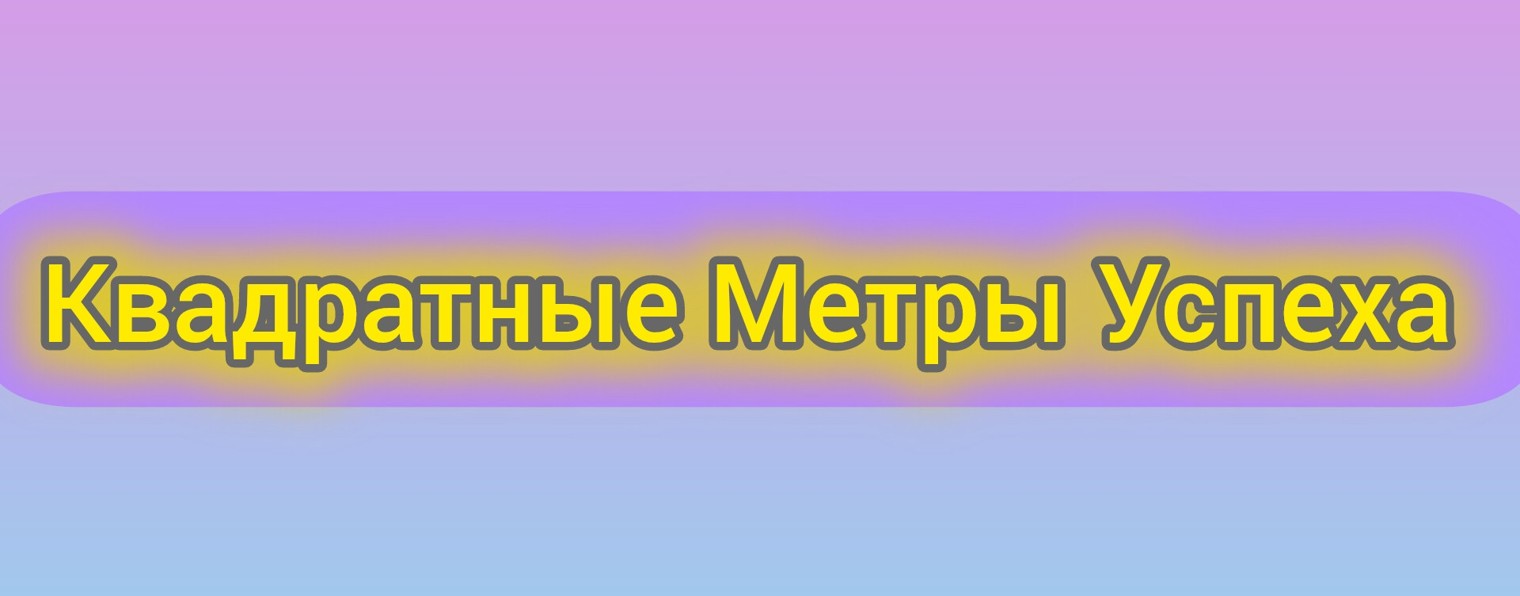 Квадратные Метры Успеха