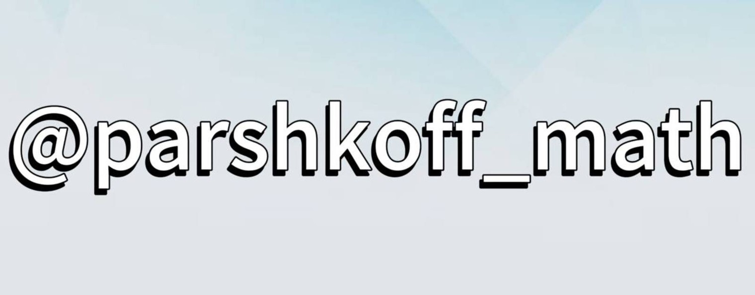 Parshkoff_math | Лев Паршков