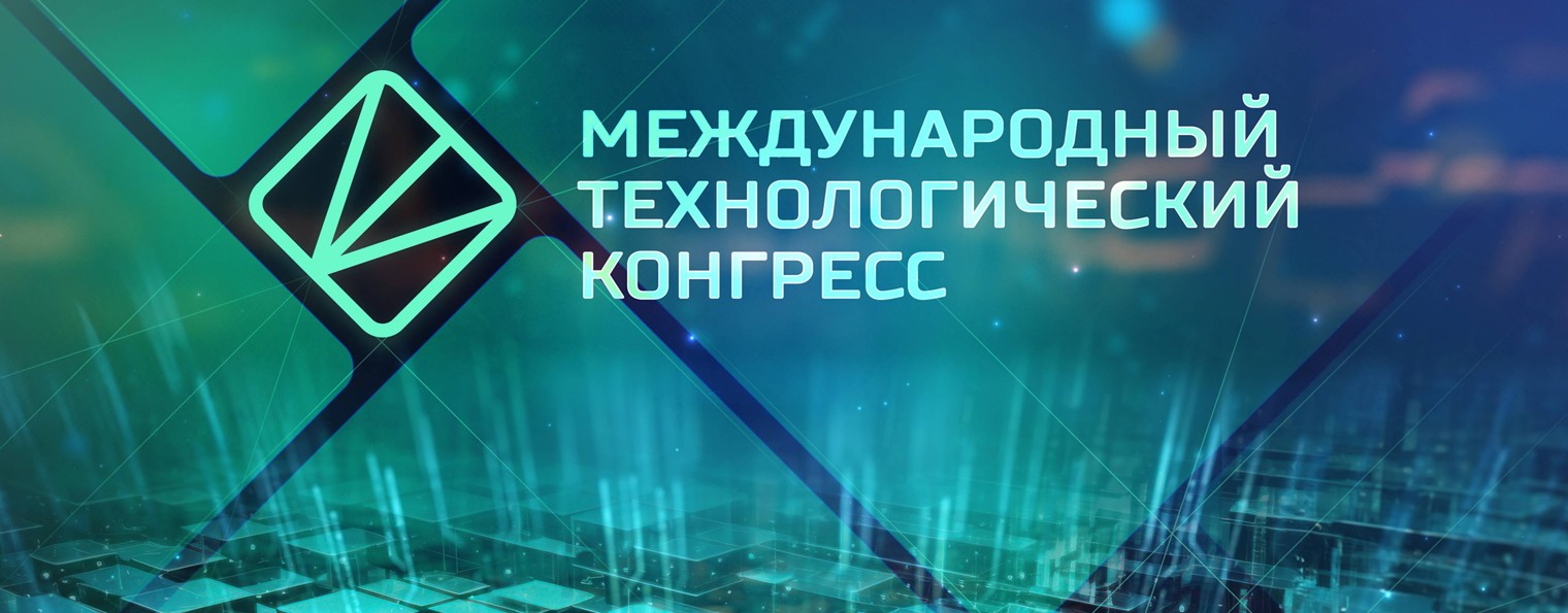 Международный технологический конгресс