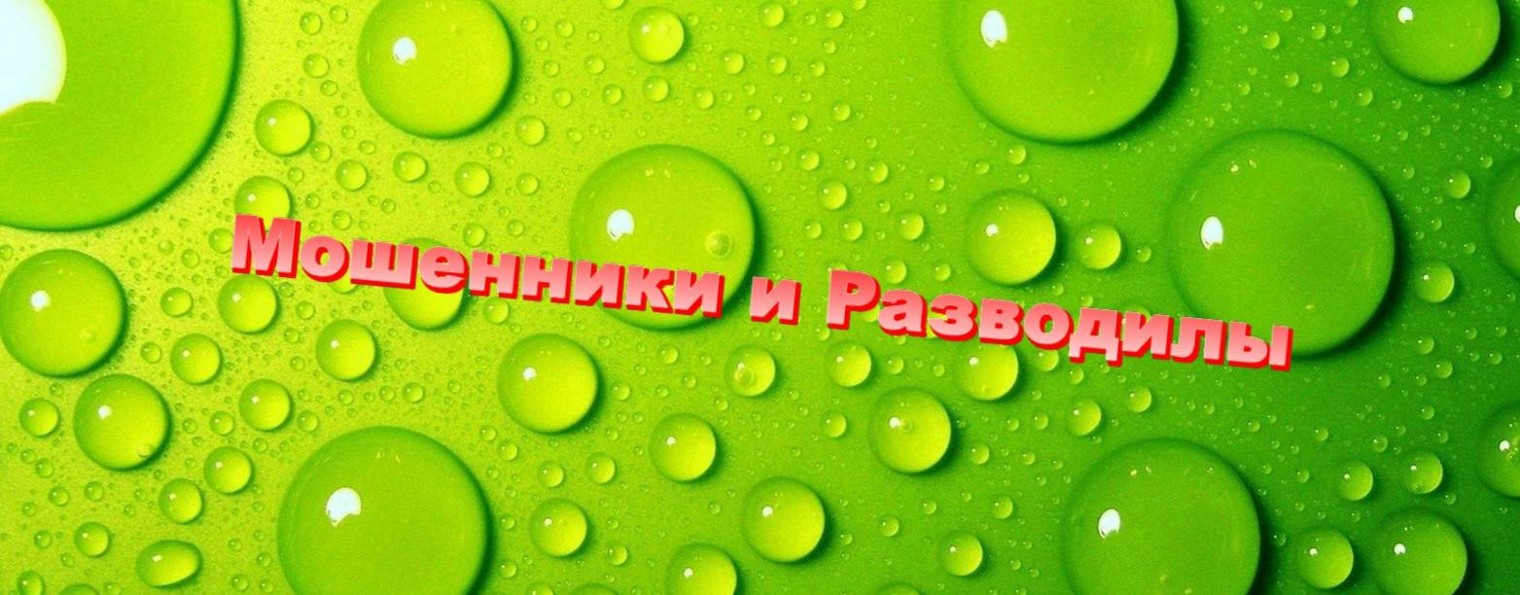 Мошенники и Разводилы !!!