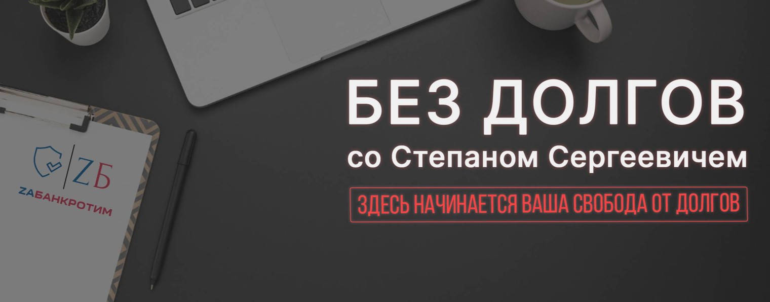 Степан Сергеевич. Свобода От Долгов