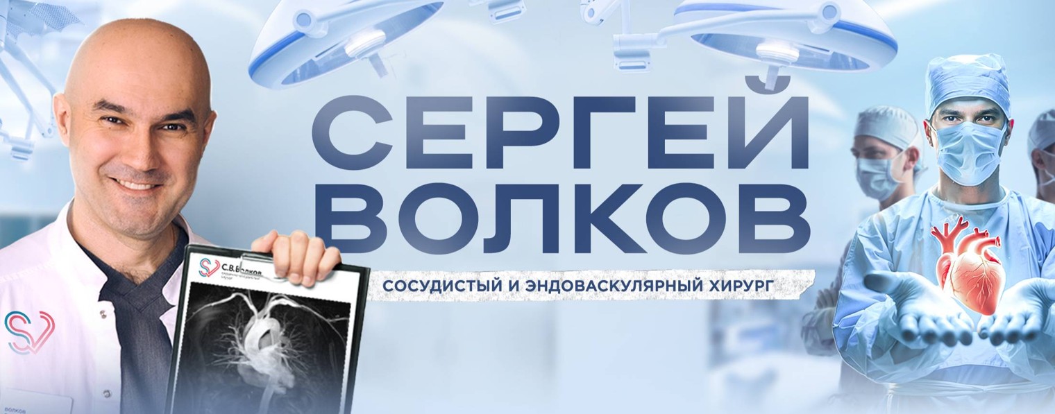 Хирург Сергей Волков