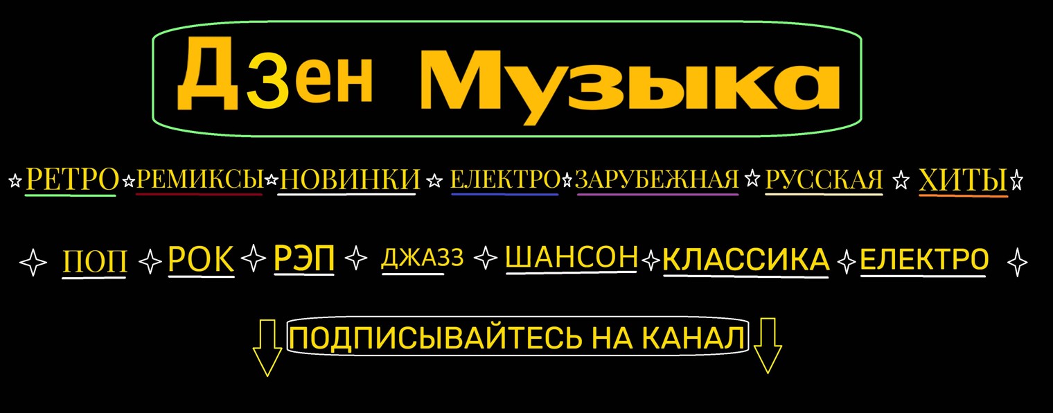 ДЗЕН МУЗЫКА