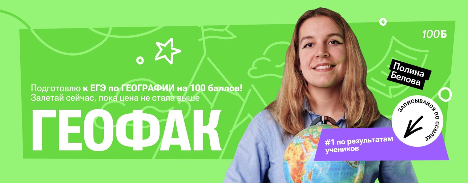 Полина Белова | ЕГЭ по географии