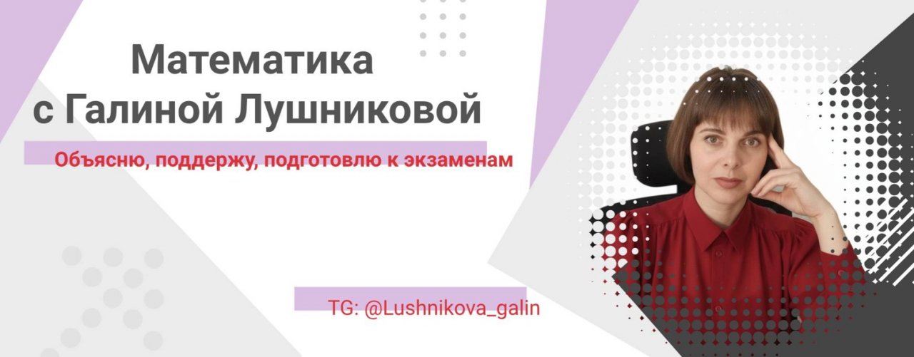 Лушникова Галина |  Преподаватель математики